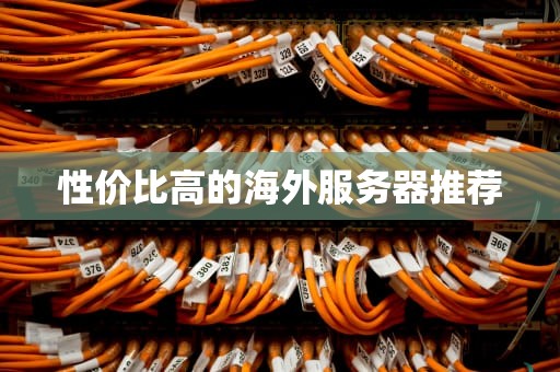 性价比高的海外服务器推荐