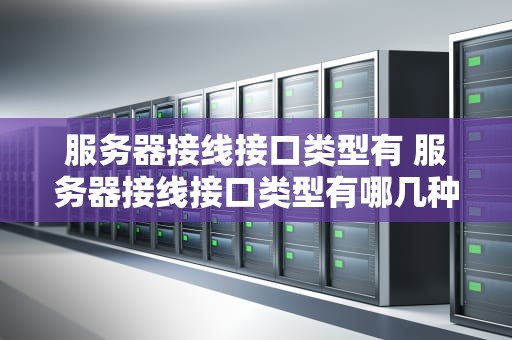 服务器接线接口类型有 服务器接线接口类型有哪几种
