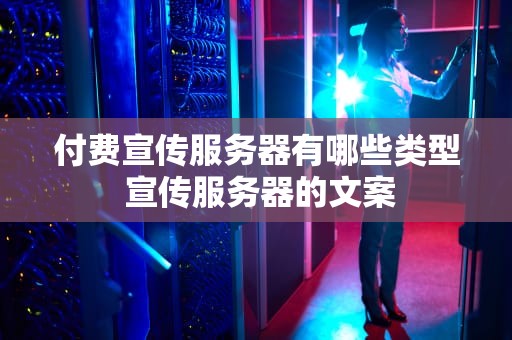 付费宣传服务器有哪些类型 宣传服务器的文案