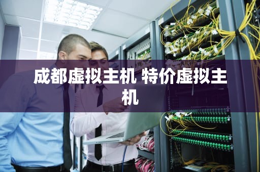 成都虚拟主机 特价虚拟主机