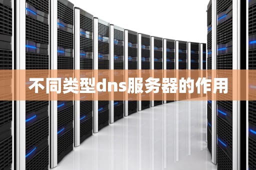 不同类型dns服务器的作用