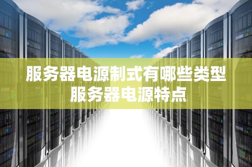 服务器电源制式有哪些类型 服务器电源特点