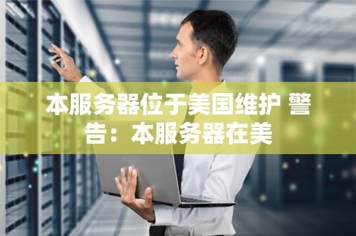 本服务器位于美国维护 警告：本服务器在美