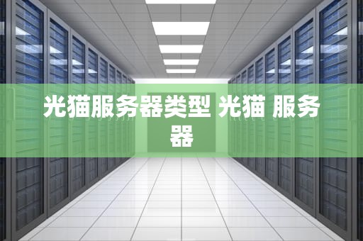 光猫服务器类型 光猫 服务器