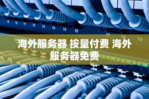 海外服务器 按量付费 海外服务器免费