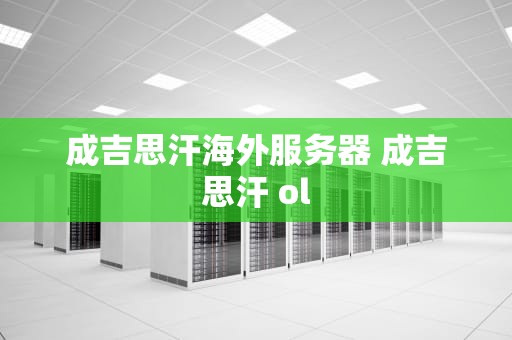 成吉思汗海外服务器 成吉思汗 ol