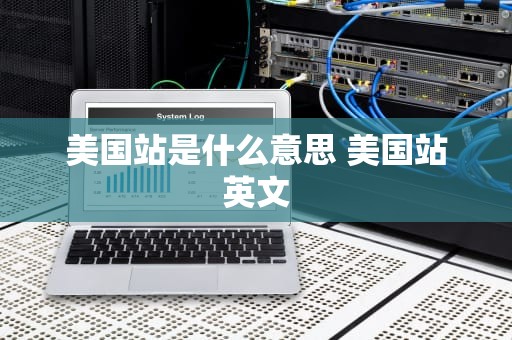 美国站是什么意思 美国站英文