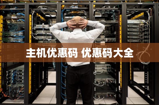 主机优惠码 优惠码大全