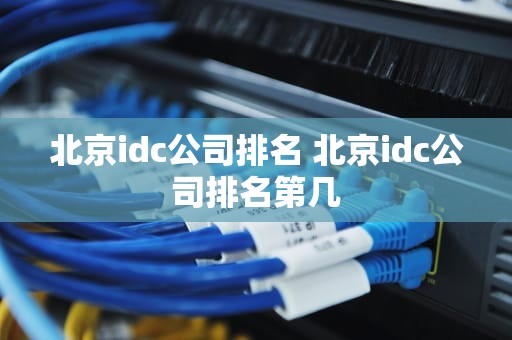 北京idc公司排名 北京idc公司排名第几
