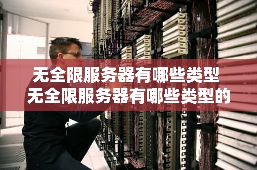 无全限服务器有哪些类型 无全限服务器有哪些类型的设备