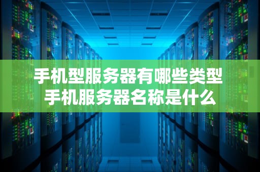 手机型服务器有哪些类型 手机服务器名称是什么
