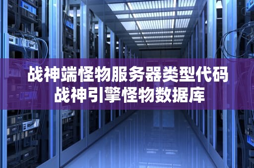 战神端怪物服务器类型代码 战神引擎怪物数据库