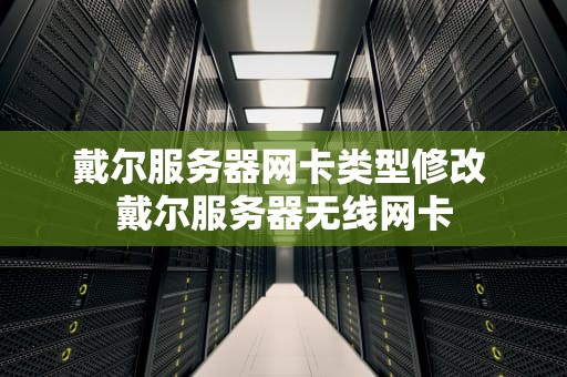 戴尔服务器网卡类型修改 戴尔服务器无线网卡