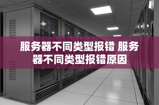 服务器不同类型报错 服务器不同类型报错原因
