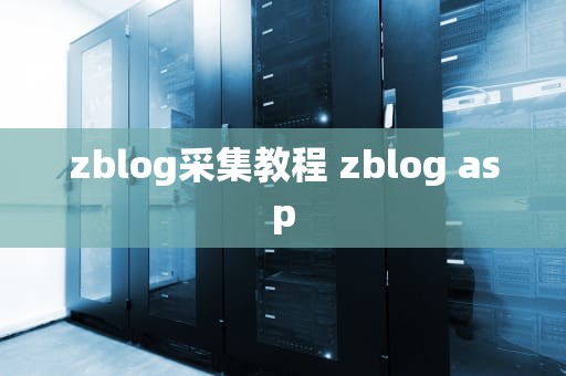 zblog采集教程 zblog asp