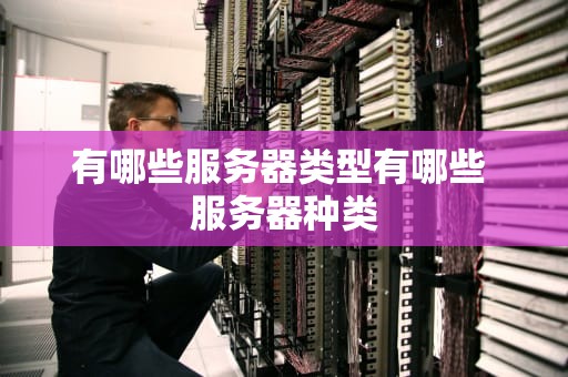有哪些服务器类型有哪些 服务器种类