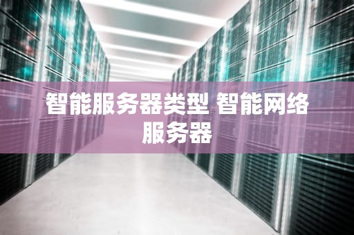 智能服务器类型 智能网络服务器