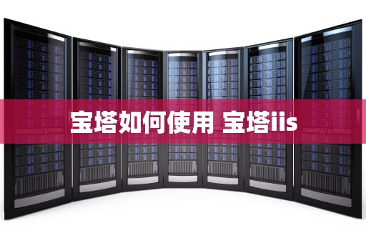 宝塔如何使用 宝塔iis