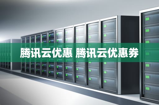 腾讯云优惠 腾讯云优惠券