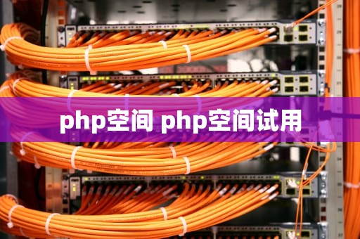 php空间 php空间试用