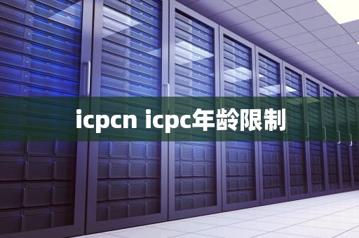 icpcn icpc年龄限制