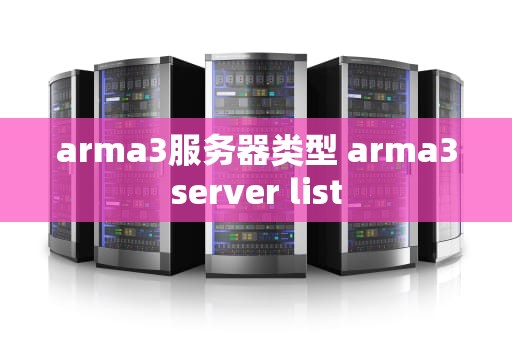 arma3服务器类型 arma3server list