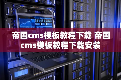 帝国cms模板教程下载 帝国cms模板教程下载安装