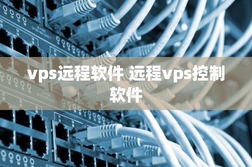 vps远程软件 远程vps控制软件