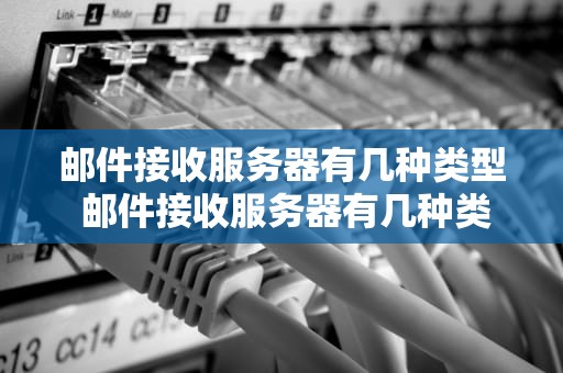 邮件接收服务器有几种类型 邮件接收服务器有几种类型图片