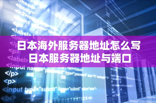 日本海外服务器地址怎么写 日本服务器地址与端口