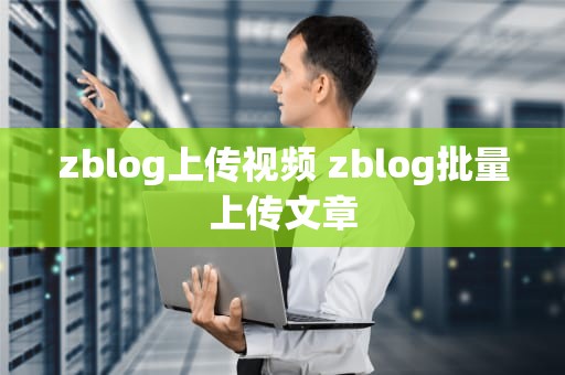 zblog上传视频 zblog批量上传文章