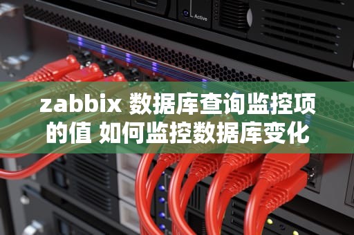 zabbix 数据库查询监控项的值 如何监控数据库变化