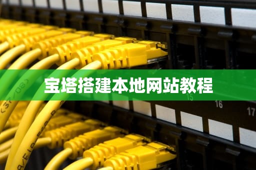 宝塔搭建本地网站教程
