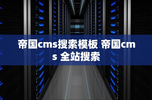 帝国cms搜索模板 帝国cms 全站搜索