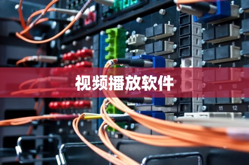 视频播放软件