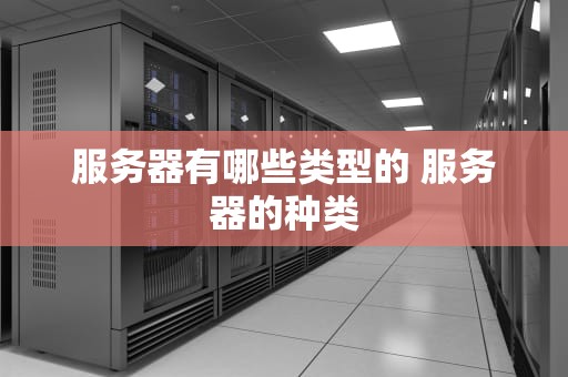 服务器有哪些类型的 服务器的种类