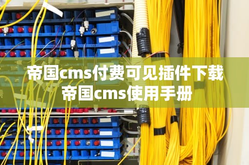 帝国cms付费可见插件下载 帝国cms使用手册
