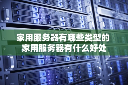 家用服务器有哪些类型的 家用服务器有什么好处