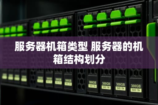 服务器机箱类型 服务器的机箱结构划分