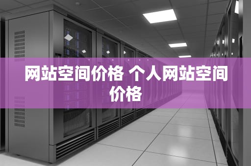 网站空间价格 个人网站空间价格