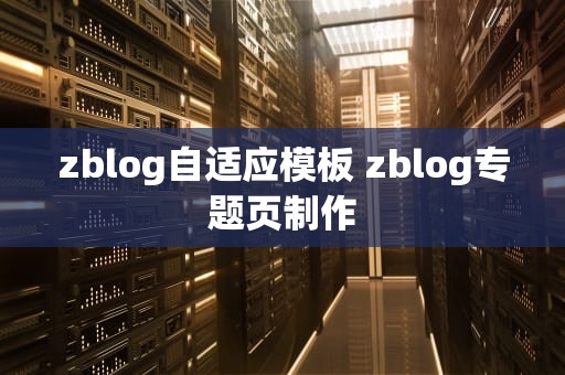 zblog自适应模板 zblog专题页制作