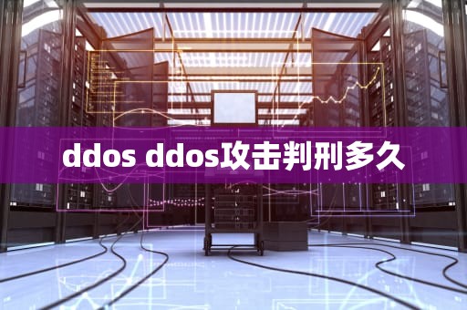 ddos ddos攻击判刑多久