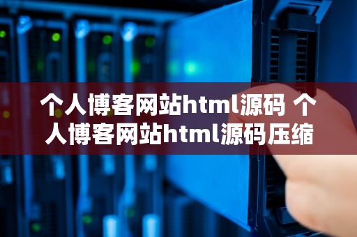 个人博客网站html源码 个人博客网站html源码压缩包
