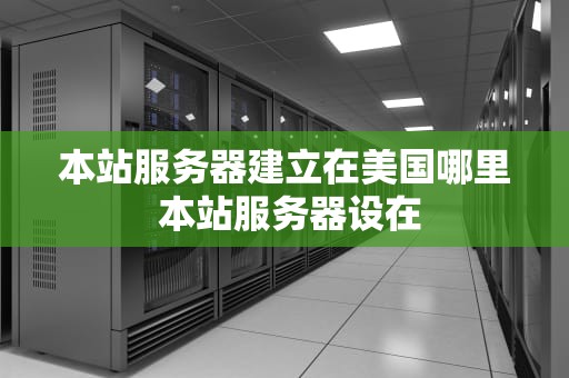 本站服务器建立在美国哪里 本站服务器设在