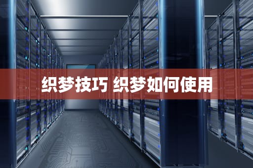 织梦技巧 织梦如何使用