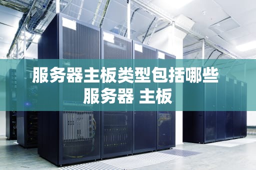 服务器主板类型包括哪些 服务器 主板