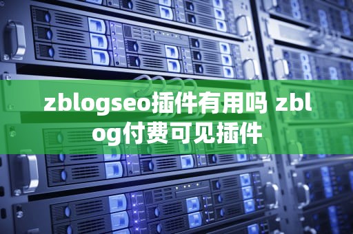 zblogseo插件有用吗 zblog付费可见插件