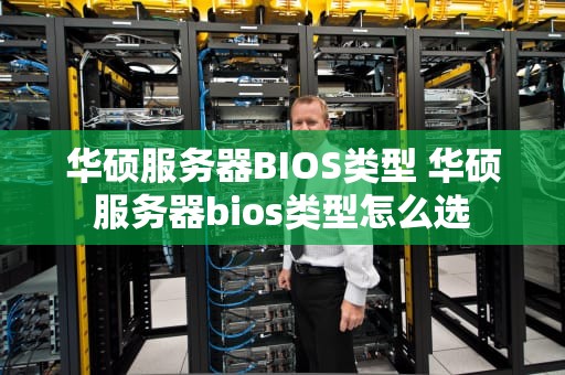 华硕服务器BIOS类型 华硕服务器bios类型怎么选