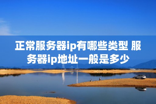 正常服务器ip有哪些类型 服务器ip地址一般是多少