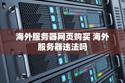 海外服务器网页购买 海外服务器违法吗